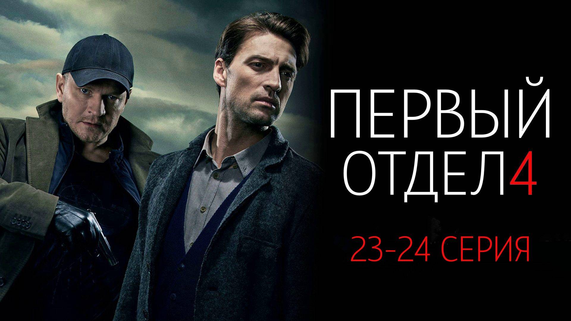 Первый Отдел 4 сезон 23-24 серия сериал Детектив НТВ 2024