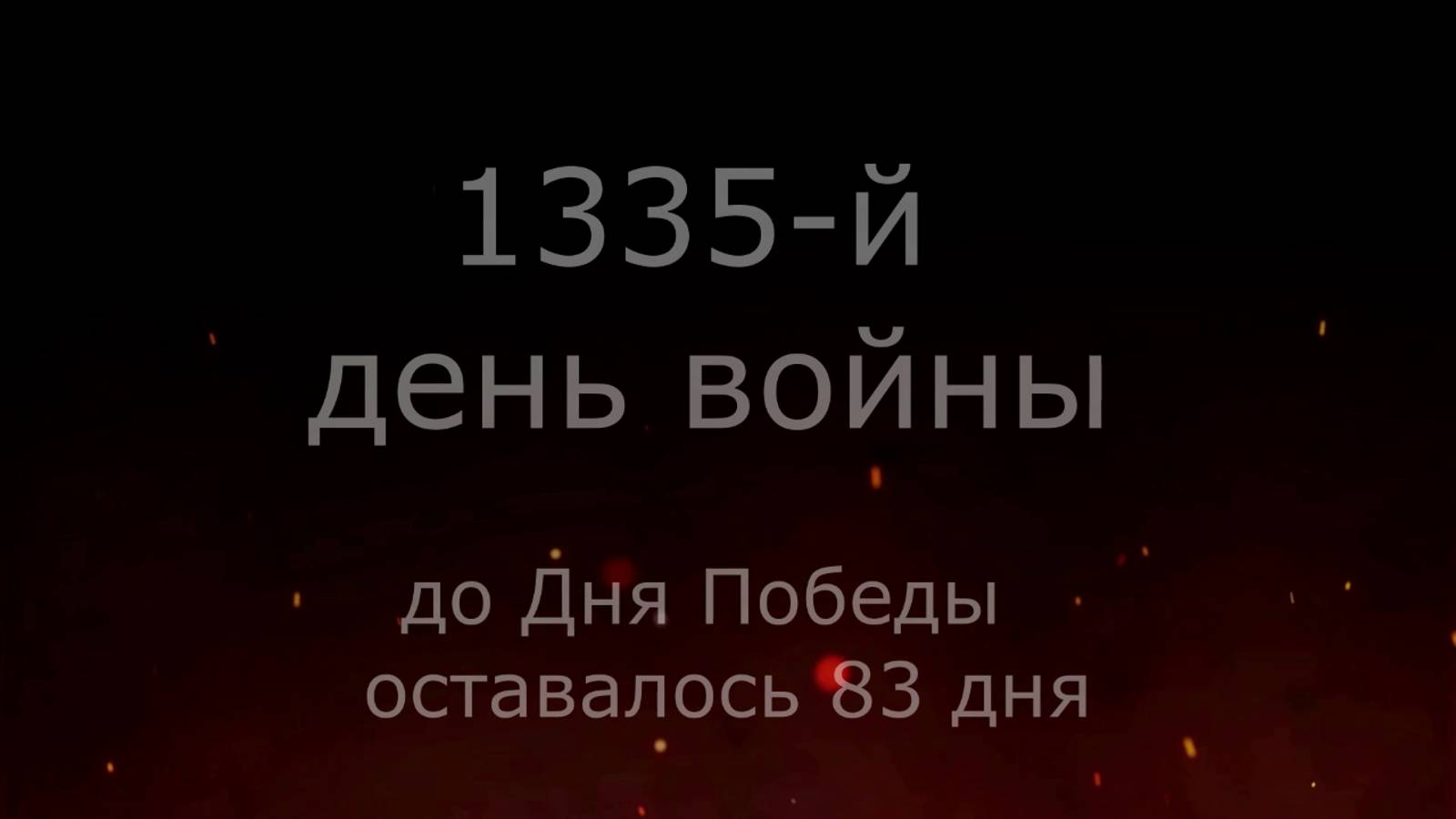 15 февраля 1945 года - 83 дня до Победы