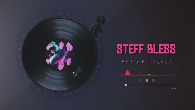 STEFF BLESS - Верю в чудеса