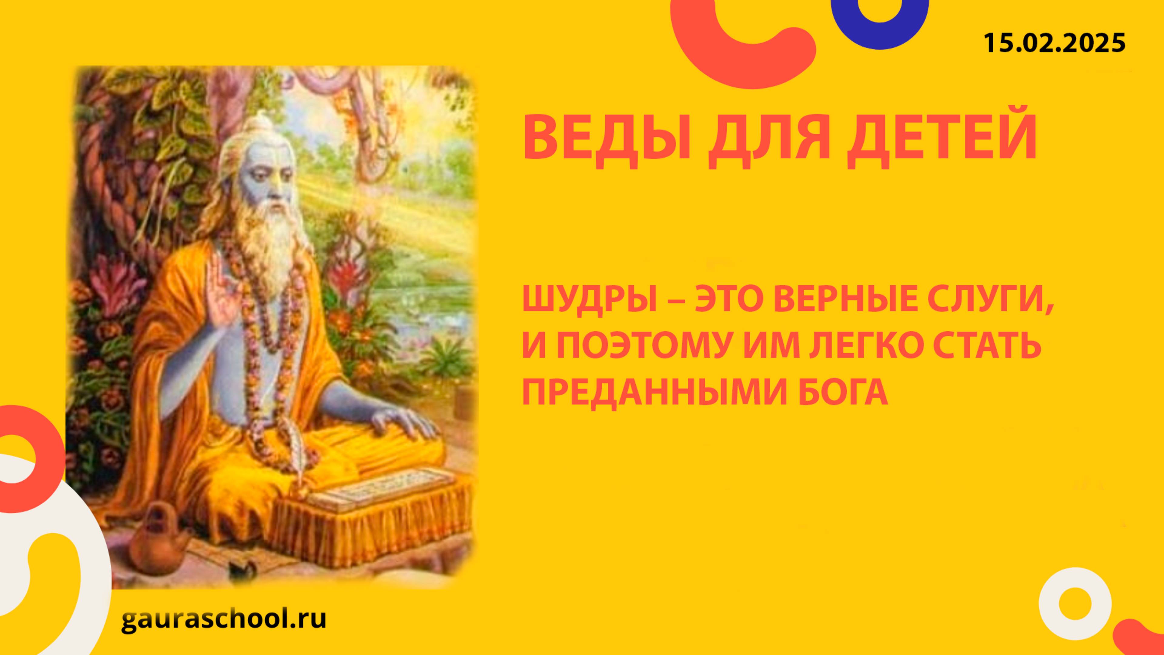 Веды для детей. Варны. Шудры