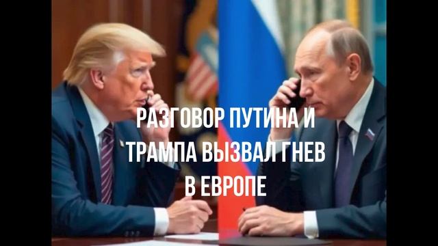 Разговор Путина и Трампа вызвал гнев в Европе