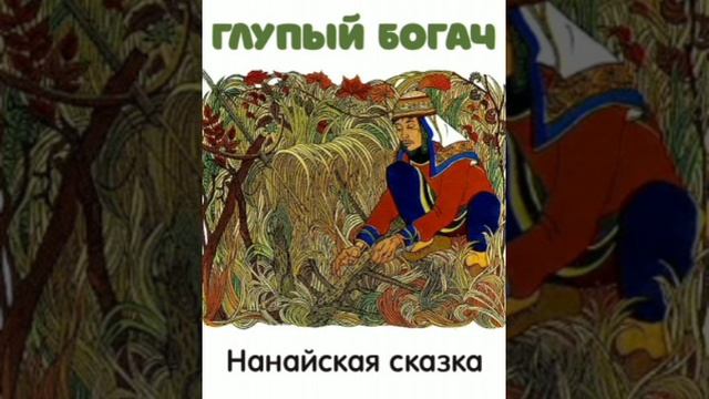 Глупый богач. (малышам). Амурская сказка, народов России.