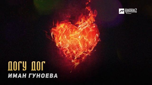 Иман Гуноева - Догу дог | KAVKAZ MUSIC CHECHNYA