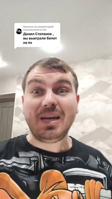 Вы выиграли билет на пх