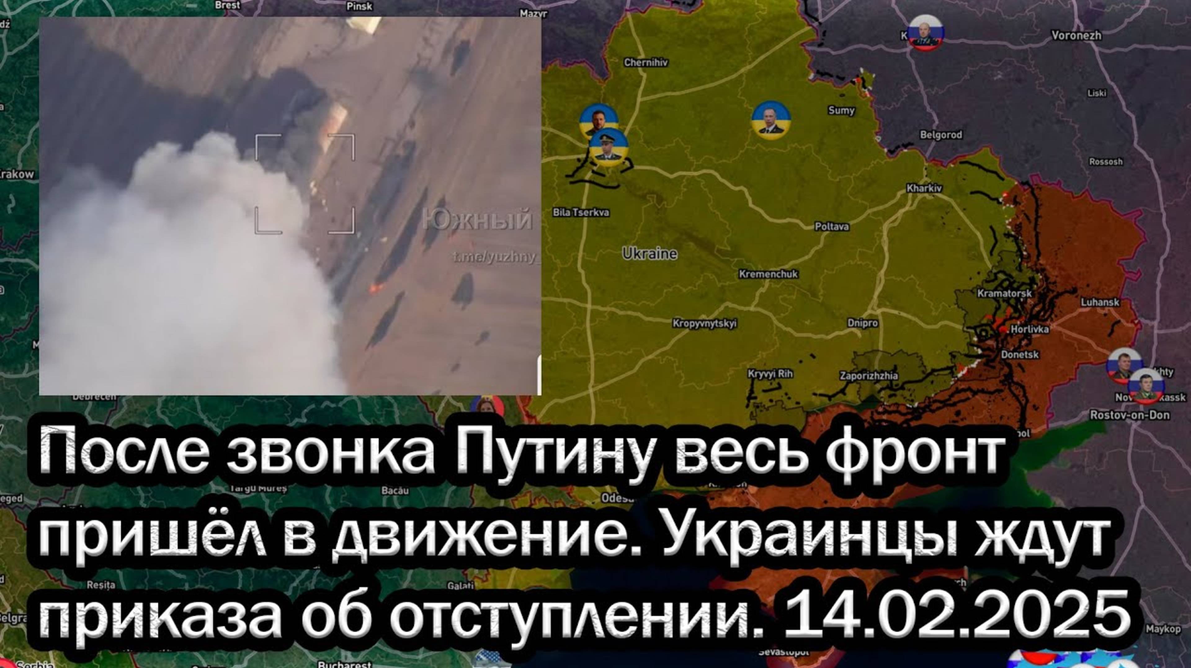 После звонка Путину весь фронт пришёл в движение. Украинцы ждут приказа об отступлении. 14.02.2025