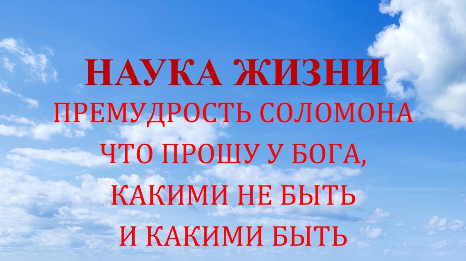 Наука жизни. Что прошу у Бога, какими не быть и какими быть.