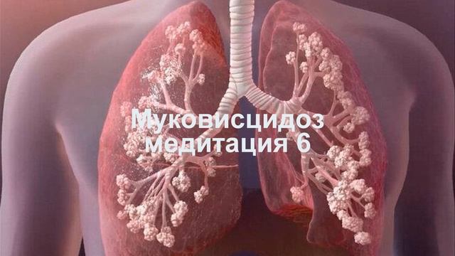 Муковисцидоз Медитация 6