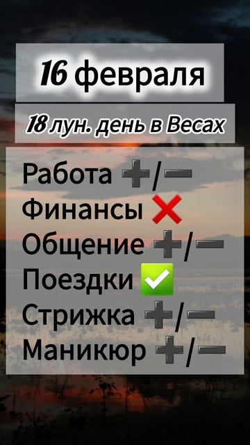 Лунный день 16 февраля 2025 года Гороскоп каждый день! #астрология #прогноздня #лунный календарь