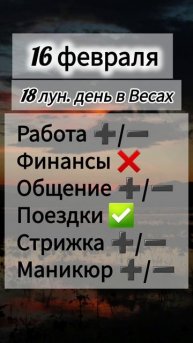 Лунный день 16 февраля 2025 года Гороскоп каждый день! #астрология #прогноздня #лунный календарь