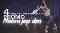 Танцевальный онлайн-курс "Modern jazz class". 4 модуль. Промо.