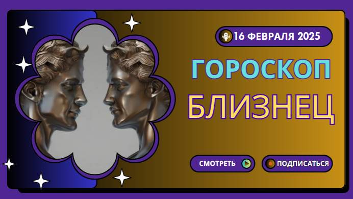 Близнецы ♊Гороскоп на сегодня, 16 февраля 2025