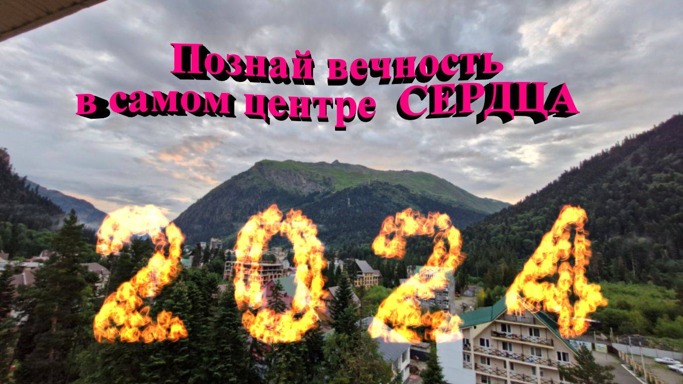 Познай вечность в самом центре СЕРДЦЕ
Домбай 2024