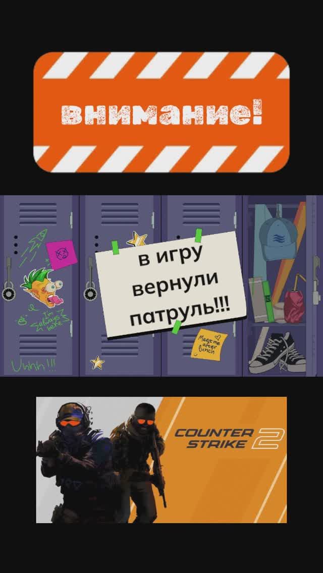 В Counter-Strike вернули патруль!!!