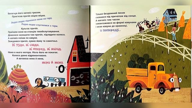 Це ВАГОВІЗ, а це ПРИЧІП. 🚚 Читання дитячих книг українською | Ksana Reads