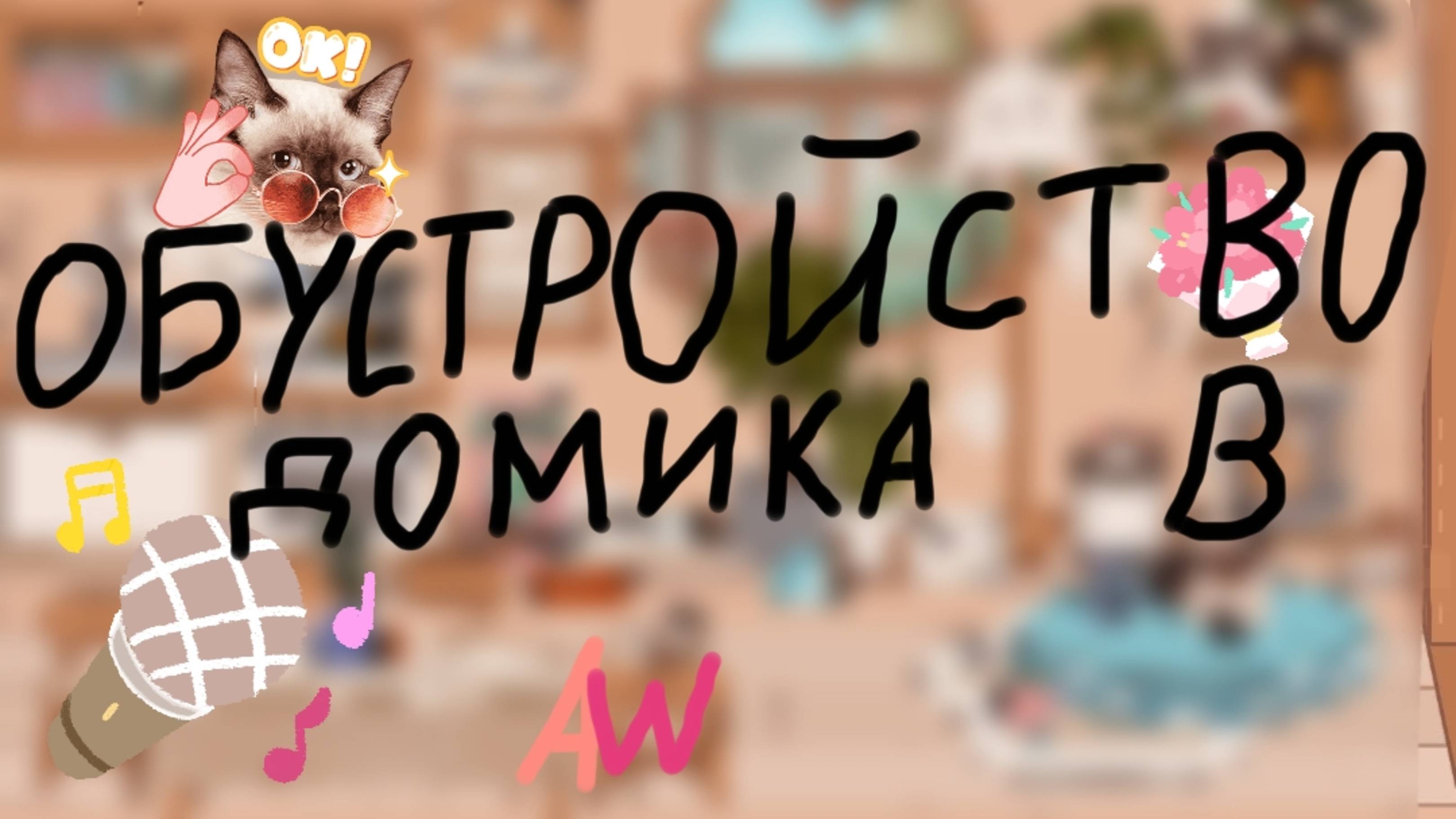 обустройство домика