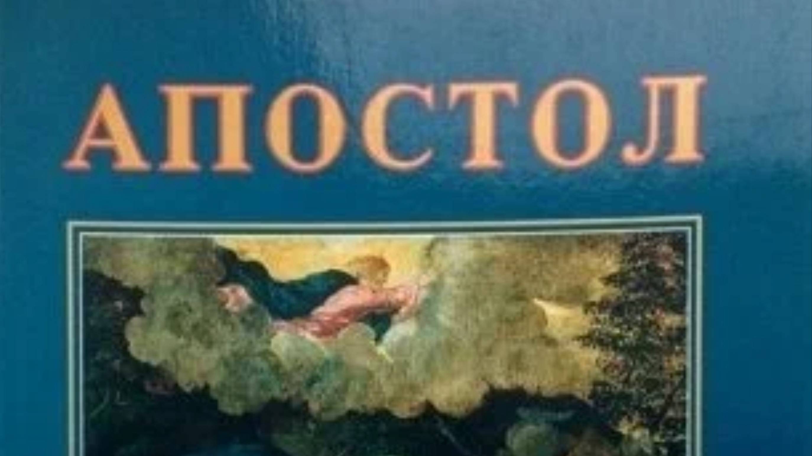 6-9 из 12 частей. Апостол, Джон Поллак