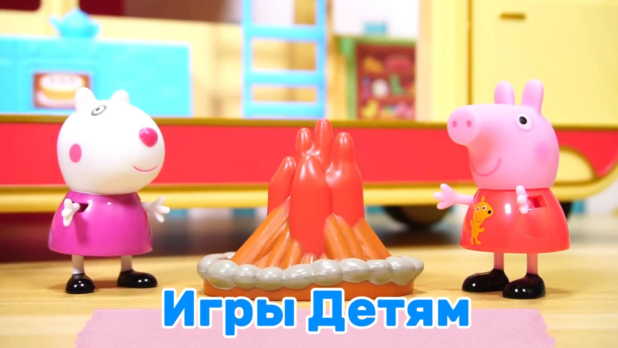 Свинка Пепа и Друзья ! Играем в игрушки вместе ! Видео для детей