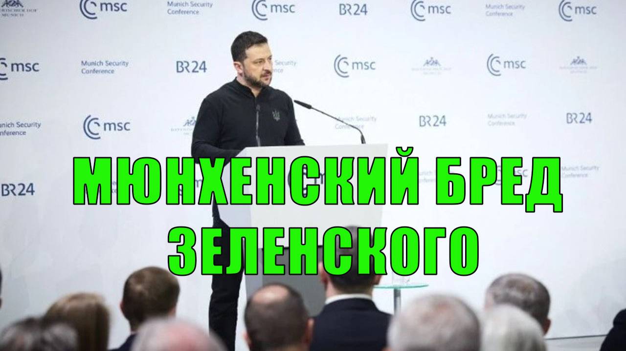 Мюнхенский бред Зеленского