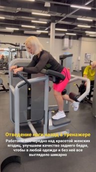 Отведение ноги назад в тренажере, ягодицы будут супер классными особенно в 30+