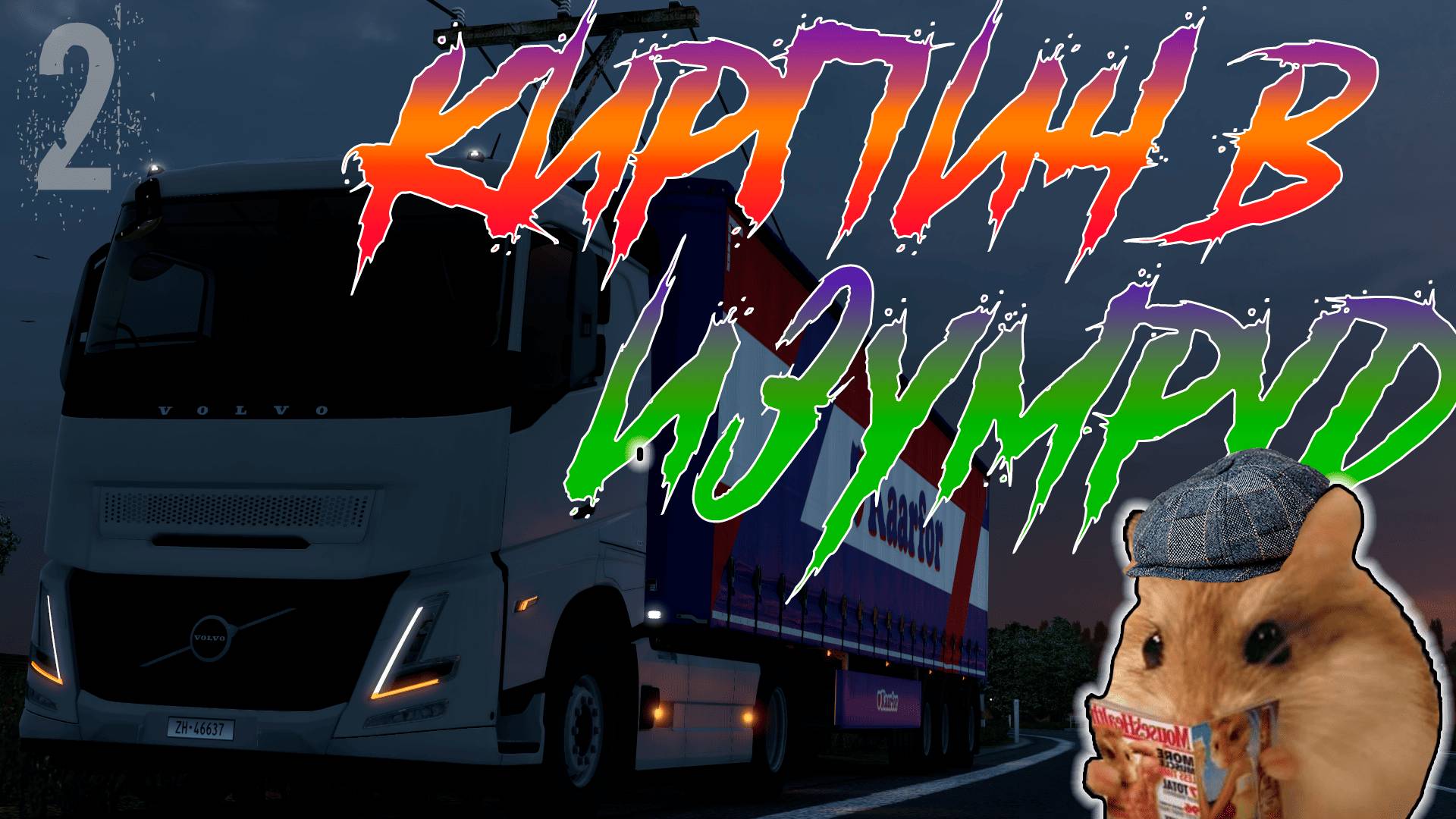 🟣От Кирпича до Изумруда: Продолжение тюнинга🟣 - ETS 2