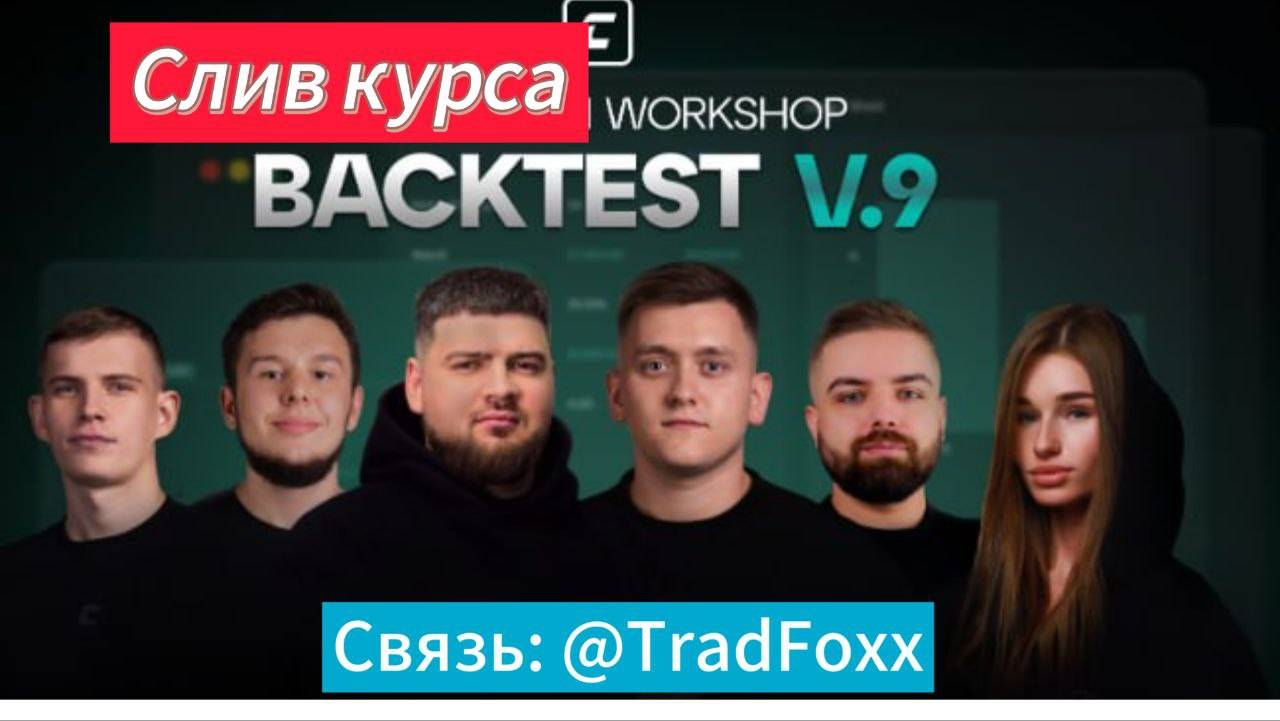 WORKSHOP 9.0 |СЛИВ КУРСА | ВСЕ МАТЕРИАЛЫ