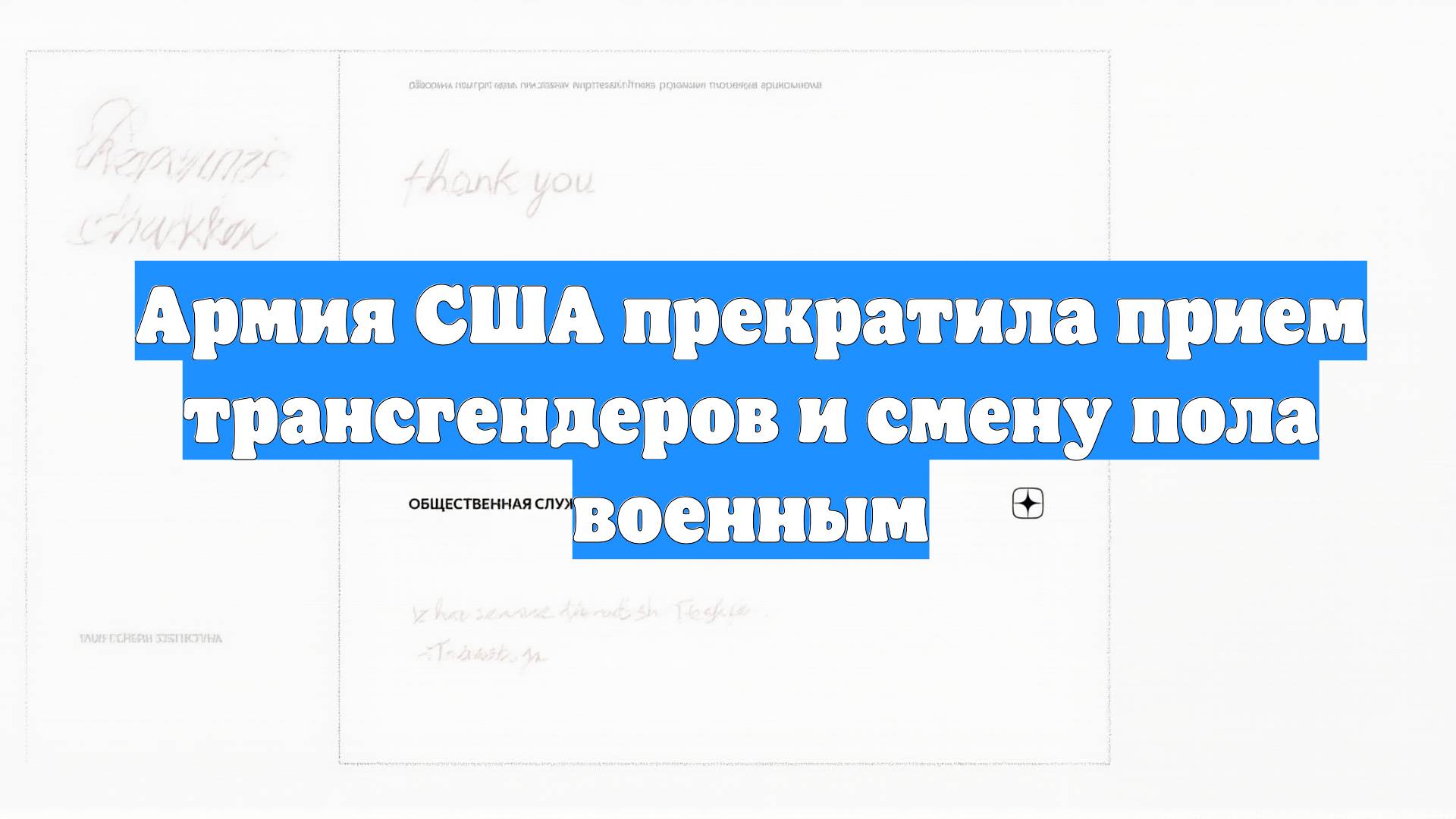 Армия США прекратила прием трансгендеров и смену пола военным