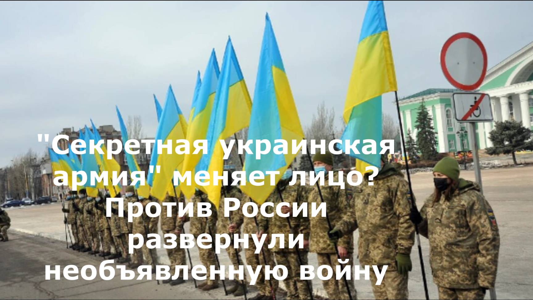 "Секретная украинская армия" меняет лицо? Против России развернули необъявленную войну