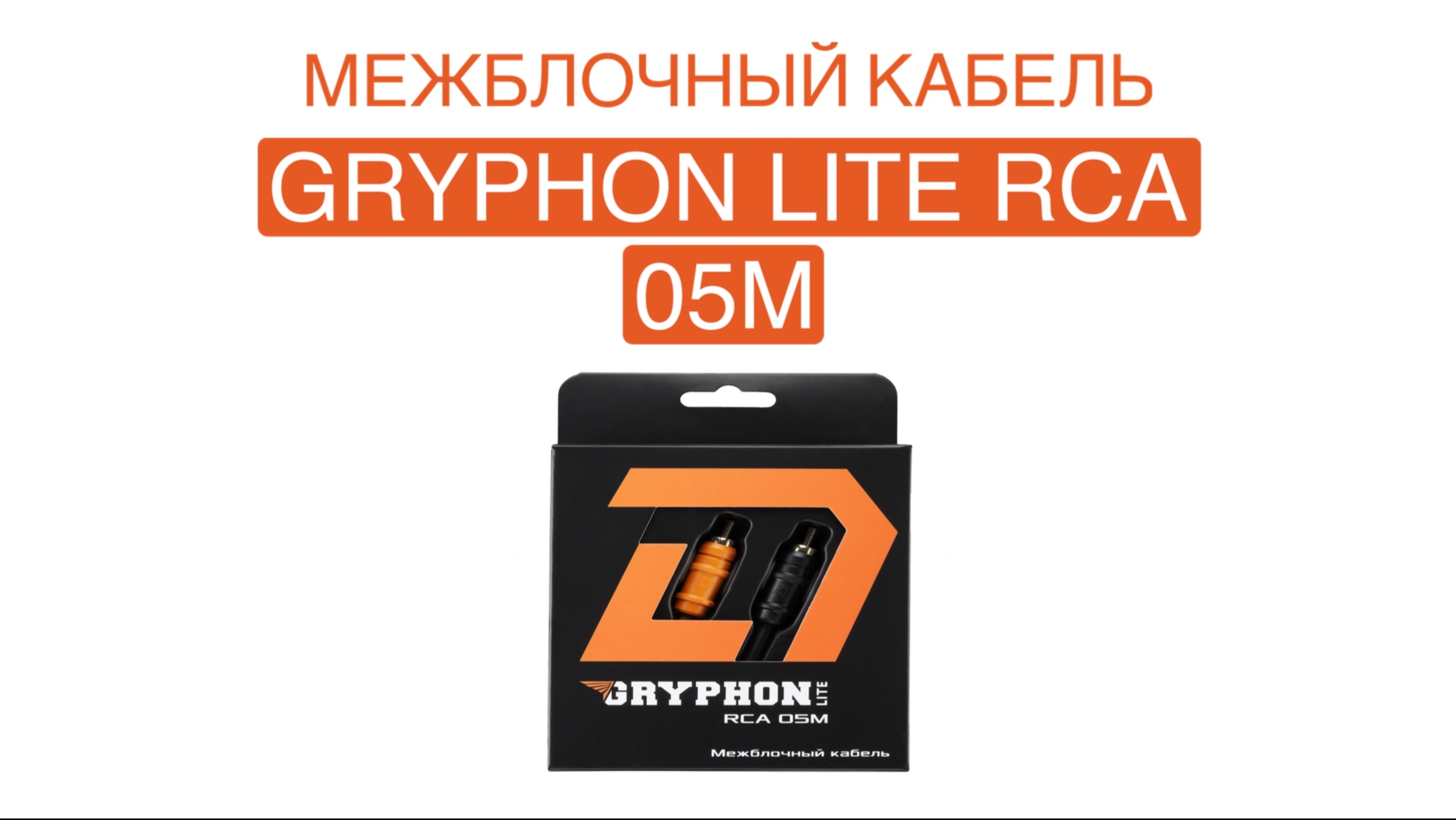 МЕЖБЛОЧНЫЙ КАБЕЛЬ DL AUDIO GRYPHON LITE RCA 05M