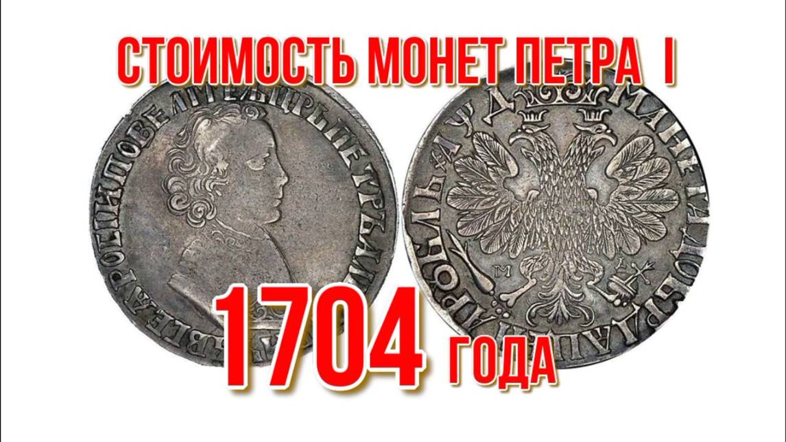 Стоимость монет Петра I 1704 года Удобный просмотр Нумизматика Николай Богомолов