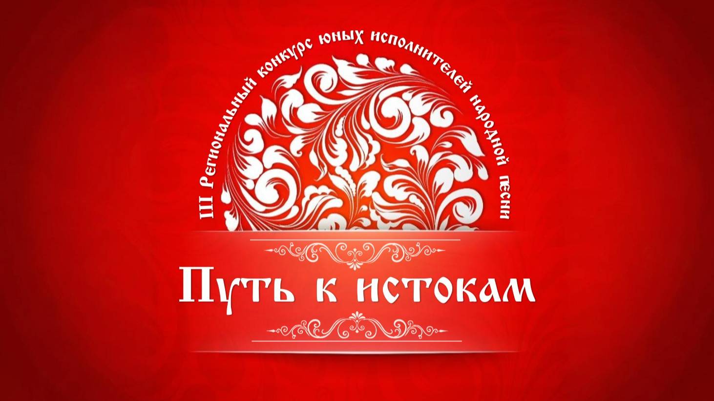 ПУТЬ К ИСТОКАМ 2025 Региональный конкурс народной песни Владивосток