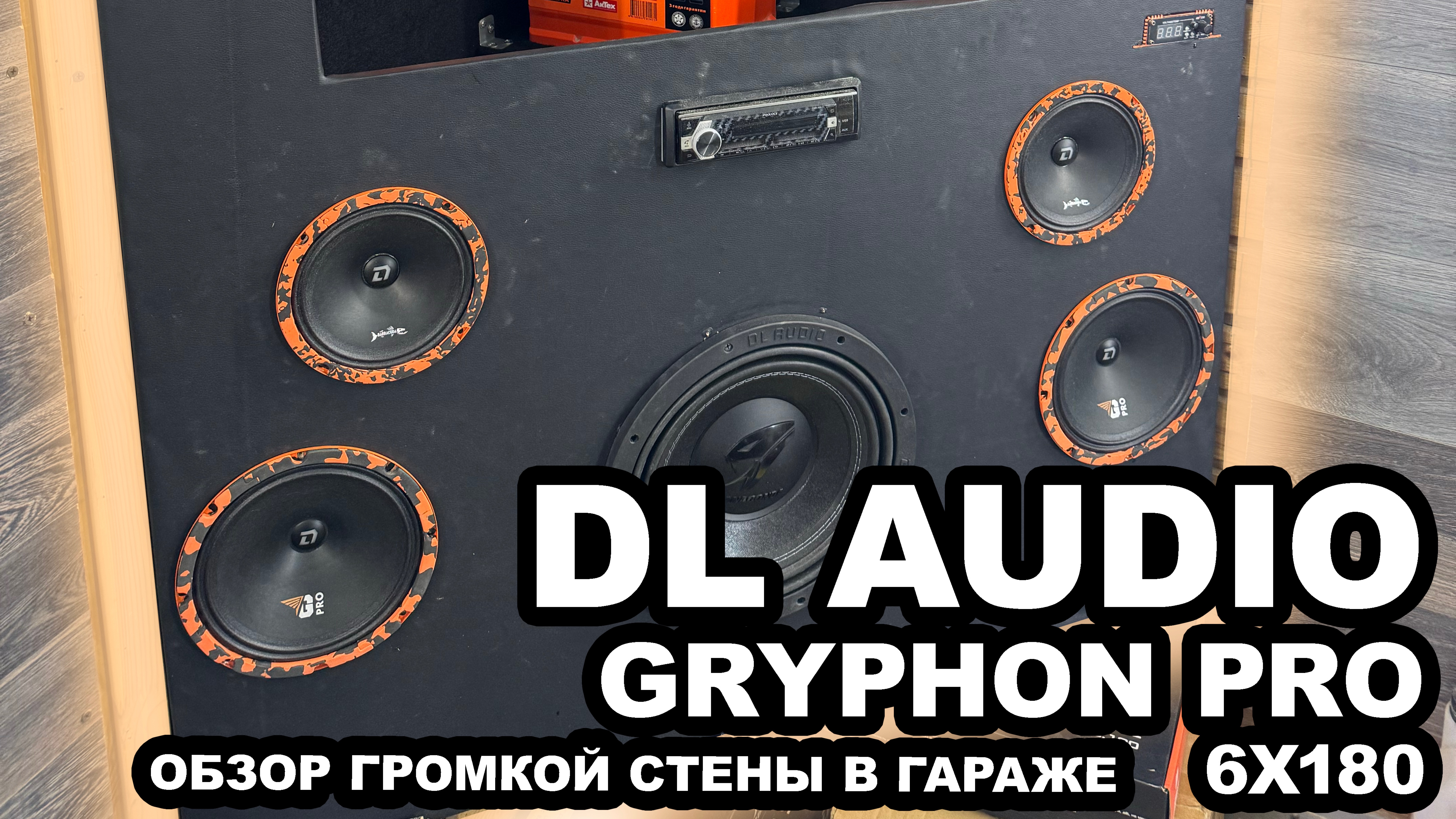 Обзор усилителя DL AUDIO Gryphon Pro 6x180 для громкой стены в гараже.