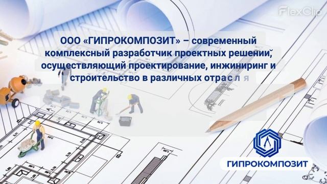 Компания ГИПРОКОМПОЗИТ