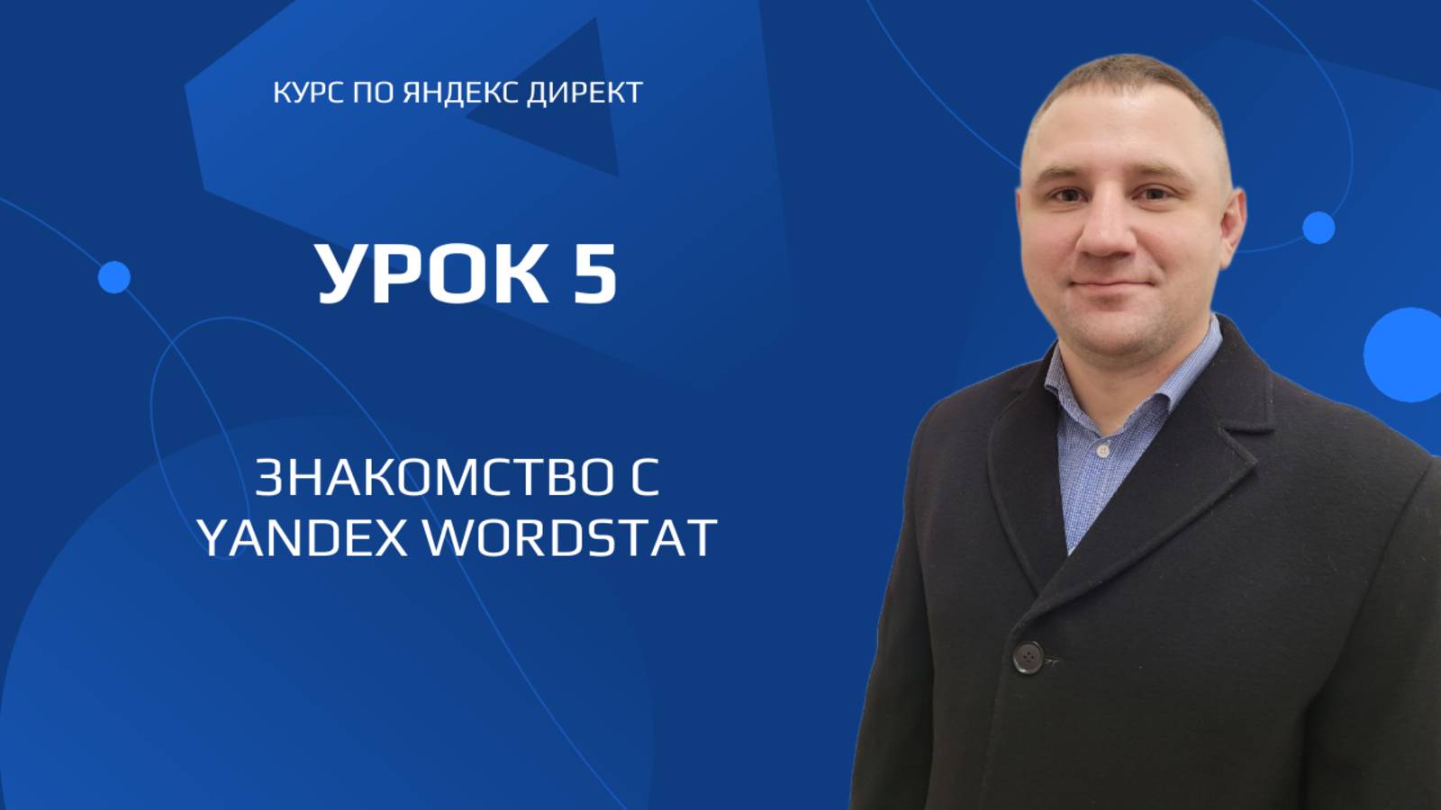 Урок 5. Знакомство с Яндекс Вордстат