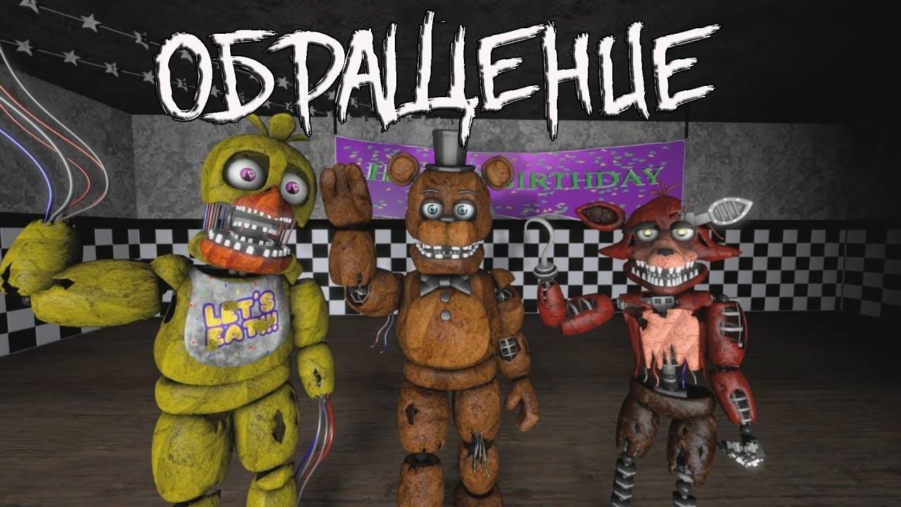 [FNAF SFM] О продолжении Новой жизни.