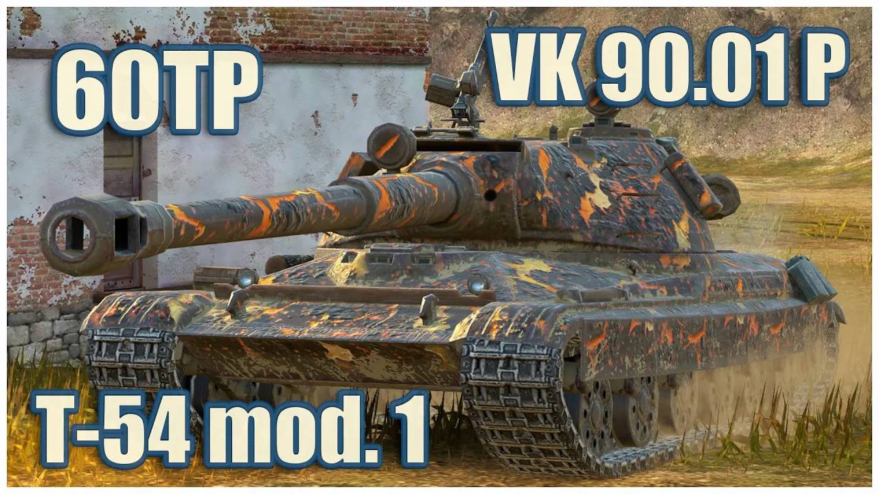 60TP Lewandowskiego, VK 90.01 (P) & Т-54 обр. 1  Tanks blitz Gameplay