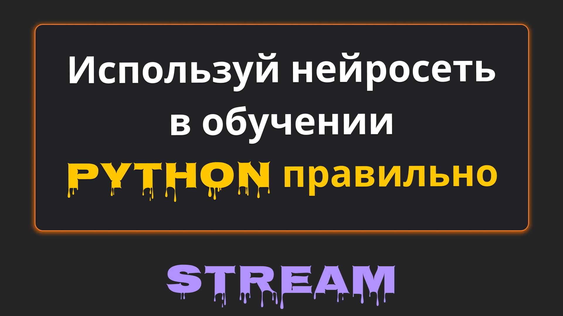 Как использовать нейросеть в обучении программированию | Михаил Омельченко