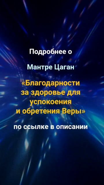 Мантра благодарности за здоровье для успокоения и обретения Веры