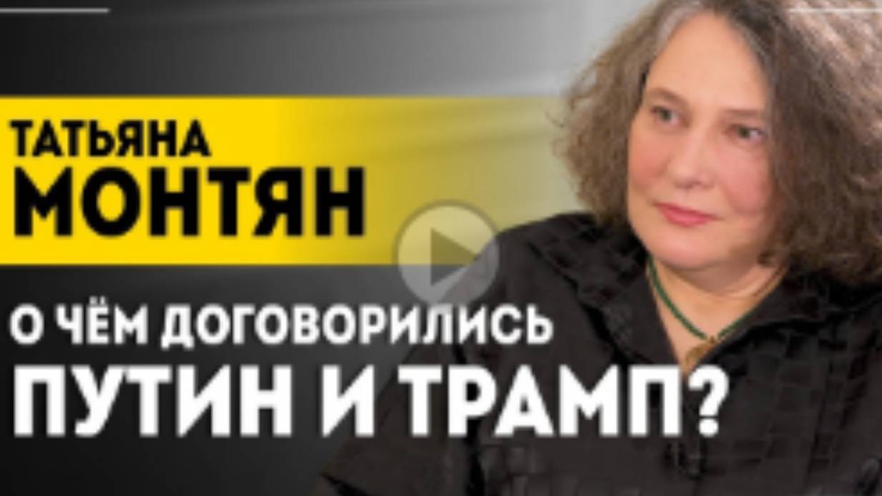 Трамп просто сносит Зеленского!  МОНТЯН про разговор Путина и Трампа, USAID и фронт