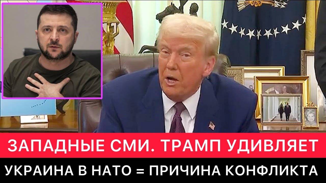 ЗАПАДНЫЕ_СМИ_ТРАМП_УДИВЛЯЕТ_ЧЛЕНСТВО_УКРАИНЫ_В_НАТО_БЫЛО_ПРИЧИНОЙ