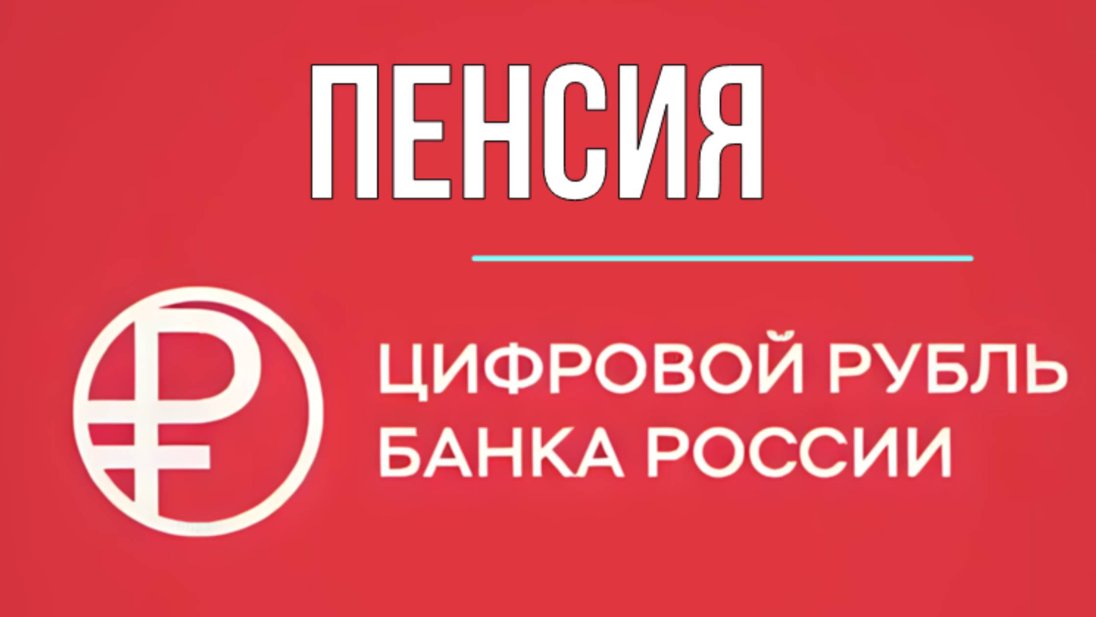 Пенсии в цифровых рублях: фейк или правда? Объясняем, что такое цифровой рубль, простыми словами