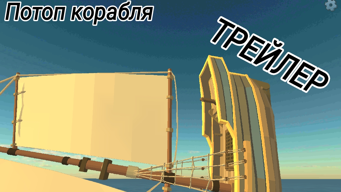 Потоп корабля. Трейлер