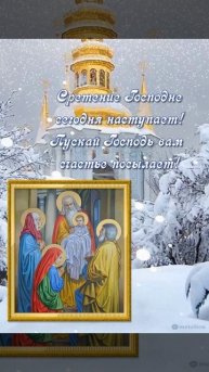 Со Сретением Господним!