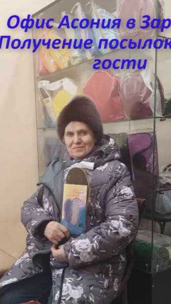 Офис Асония в Заречном. Получение посылок и наши гости