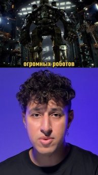 В будущем на человечество нападут огромные существа из бездны, поэтому они создадут огромных роботов