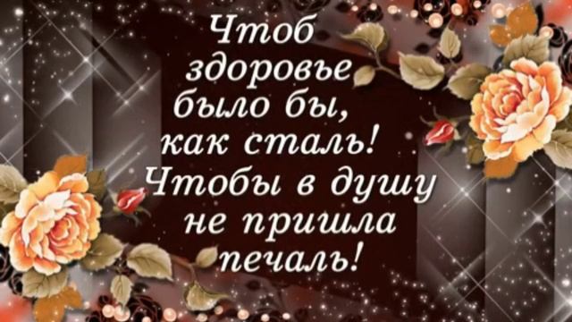 Маму с днём рождения.