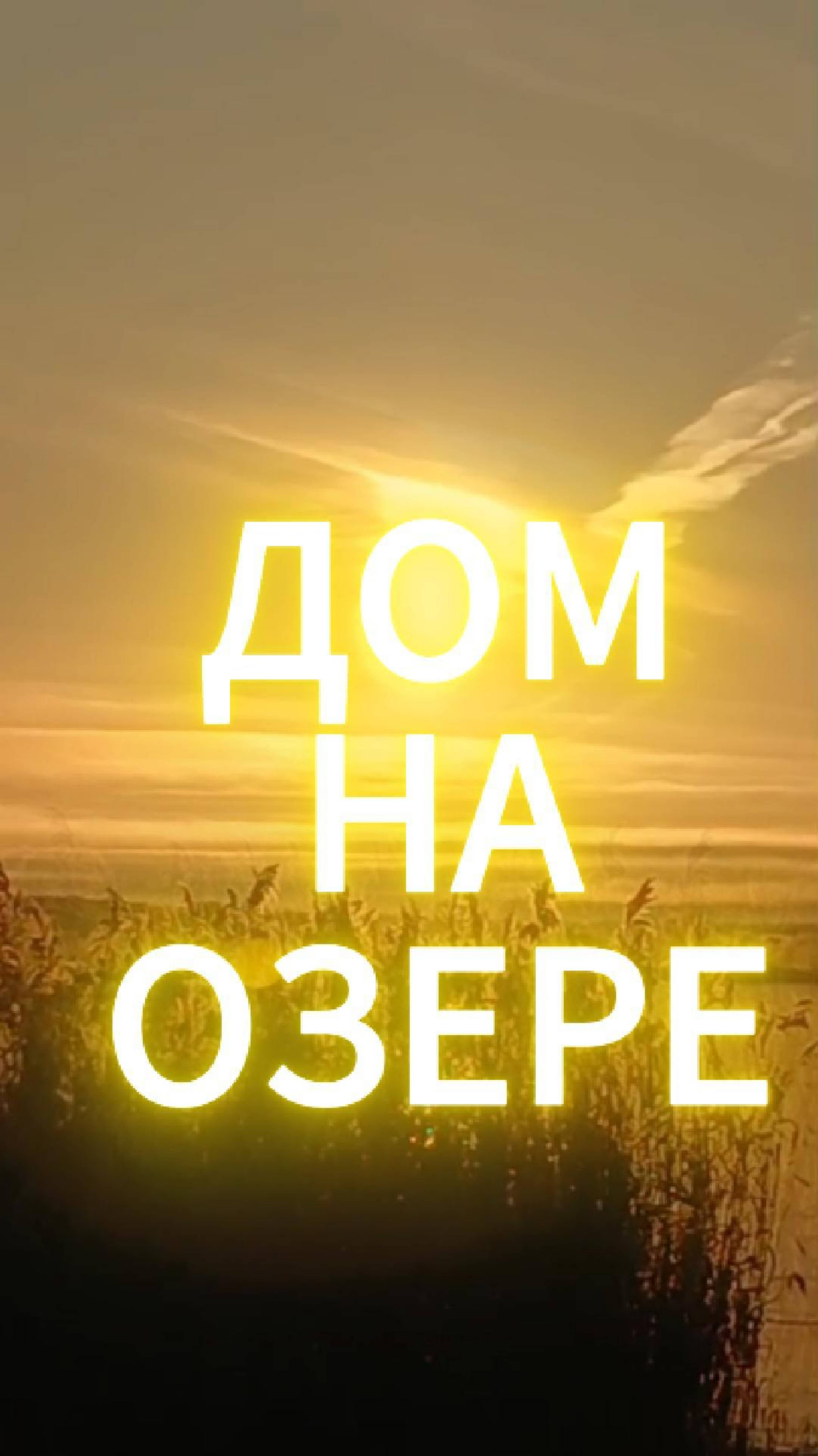 Дом На Озере