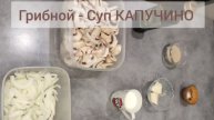 Готовим Грибной-суп КАПУЧИНО