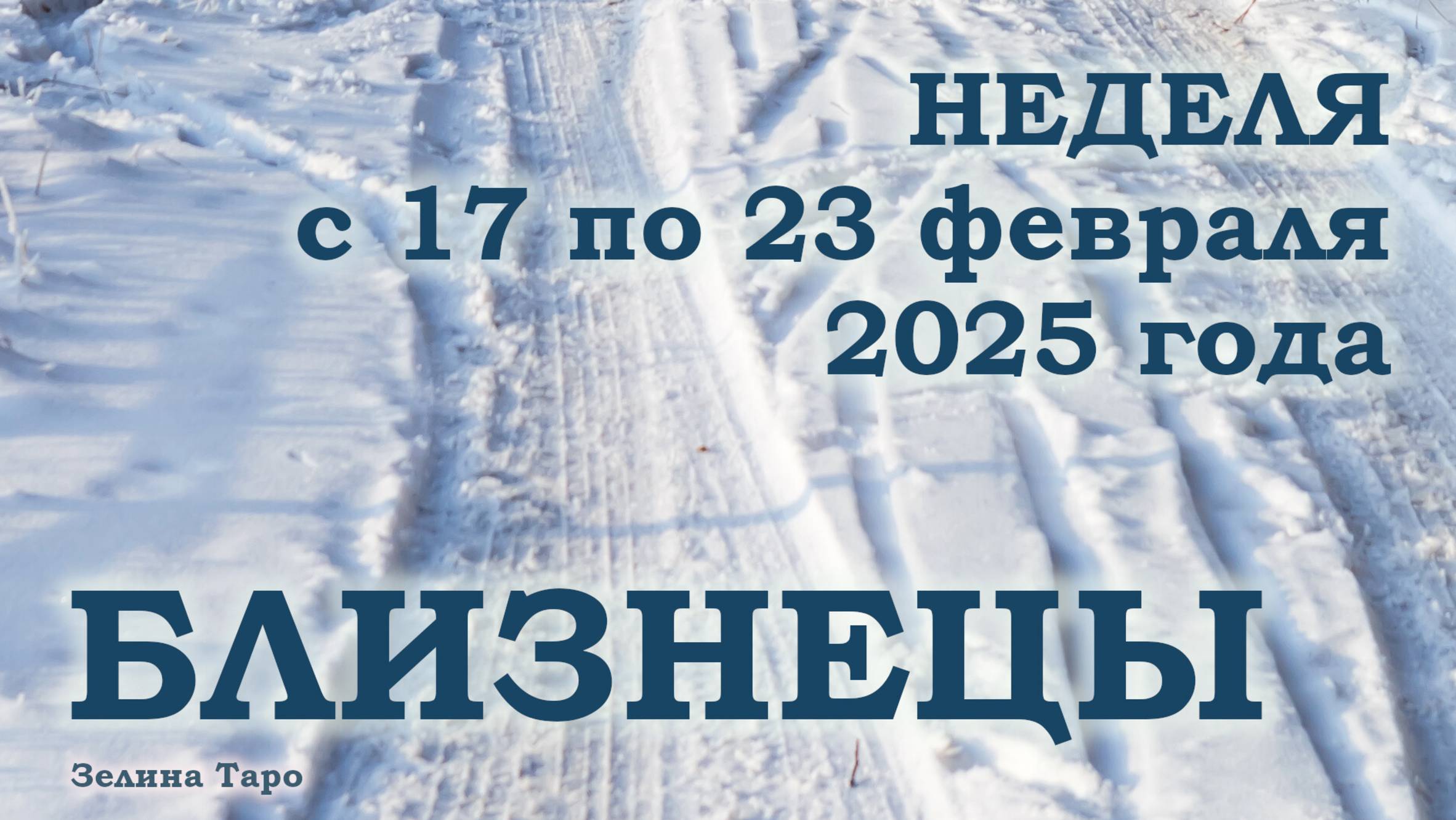 БЛИЗНЕЦЫ | ТАРО прогноз на неделю с 17 по 23 февраля 2025 года