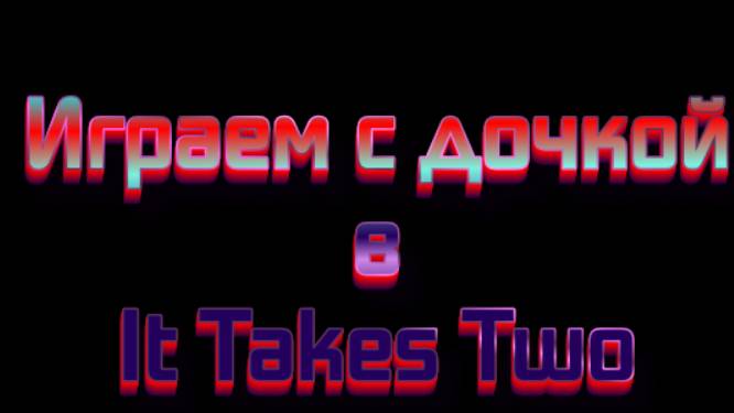 It Takes Two прохождение часть 4