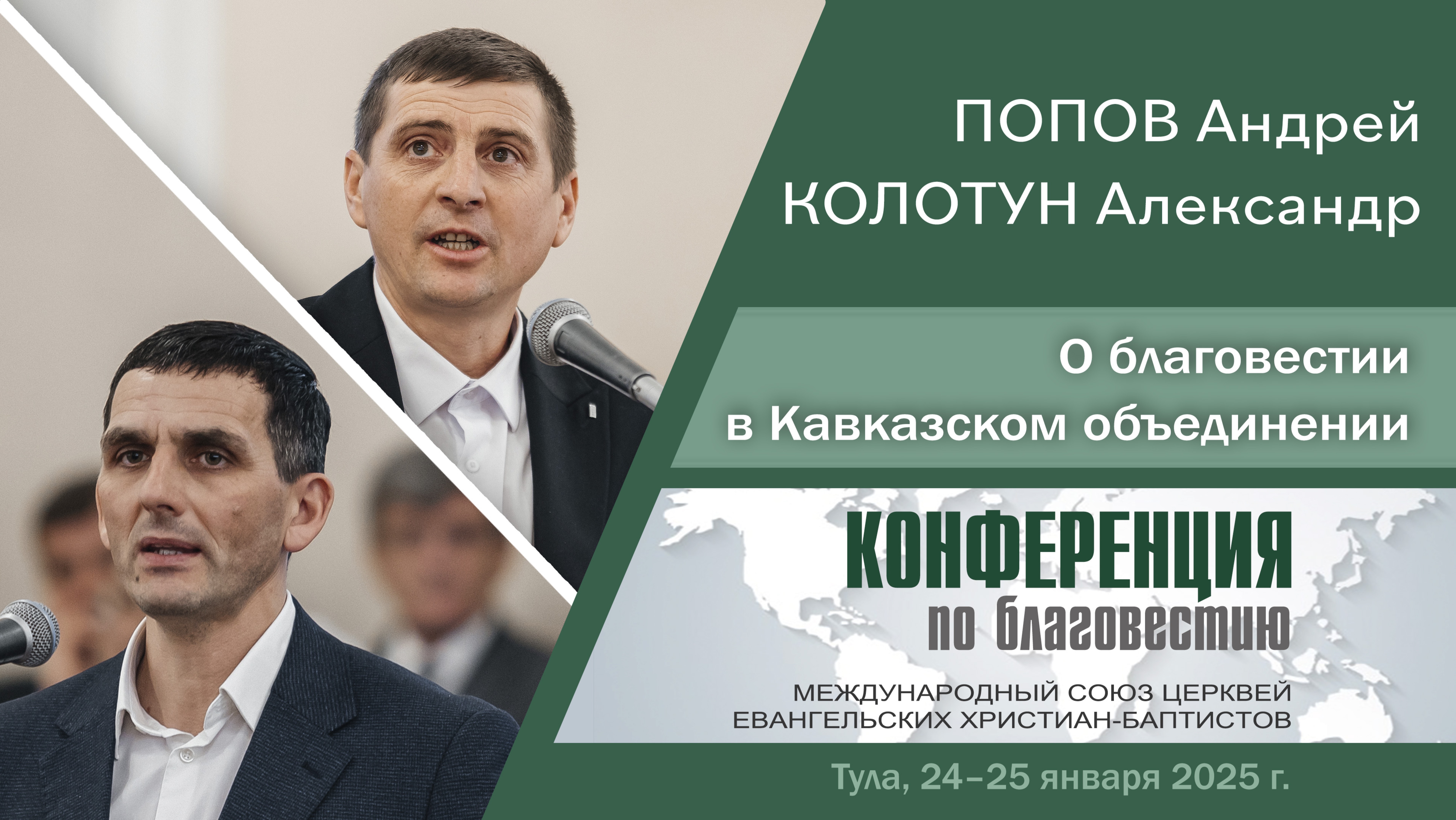 О благовестии в Кавказском объединении | Попов А., Колотун А.